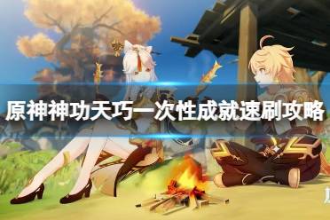 《原神》攻略——神功天巧成就怎么做