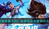 《英雄联盟手游》攻略——获得传说皮肤碎片方法