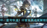 《崩坏：星穹铁道》攻略——印堂发黑成就解锁指南