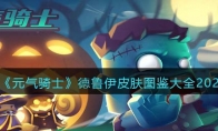 《元气骑士》攻略——德鲁伊皮肤图鉴大全2023