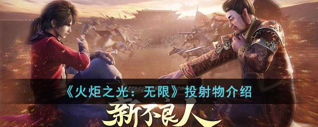 《<a href=https://jlzcch.cn/azyx/mx/526.html target=_blank class=infotextkey>火炬之光</a>：无限》投射物介绍