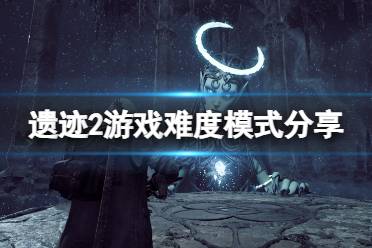 《遗迹2》攻略——游戏难度怎么样
