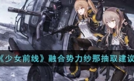 《少女前线》攻略——融合势力纱那抽取建议