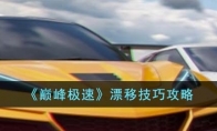 《巅峰极速》攻略——漂移技巧攻略