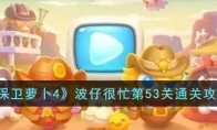 《保卫萝卜4》攻略——波仔很忙第53关通关攻略