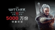 （最热）《巫师3：狂猎》销量突破5000万份