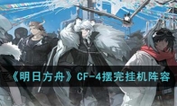 《明日方舟》攻略——CF-4摆完挂机阵容