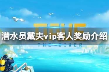 《潜水员戴夫》攻略——vip客人有什么奖励吗