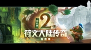（详情）《金铲铲之战》符文大陆传奇新赛季开启倒计时2天