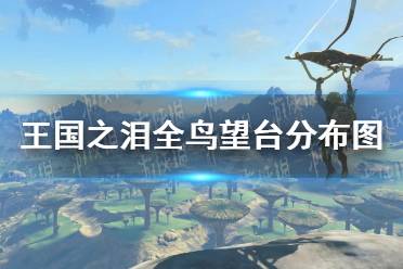 《塞尔达传说王国之泪》攻略——全鸟望台分布图