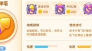 《保卫萝卜4》攻略——绿野奇缘导弹塔怎么用