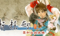 （专题）《轩辕剑叁 云和山的彼端》Steam页面上线 今年发售
