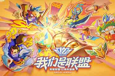 （话题）《英雄联盟》12周年联盟生日会打卡指南 赶快马住！