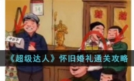 《超级达人》攻略——怀旧婚礼通关攻略