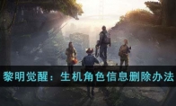 《黎明觉醒：生机》攻略——角色信息删除办法