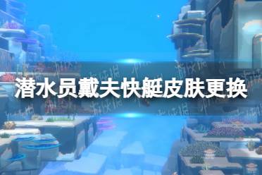 《潜水员戴夫》攻略——船的皮肤怎么换