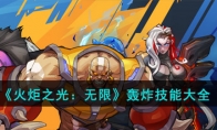 《火炬之光：无限》攻略——轰炸技能大全