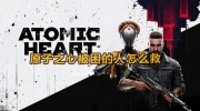 《原子之心》攻略——被困的人怎么解救