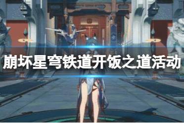 《崩坏星穹铁道》攻略——开饭之道限时网页活动