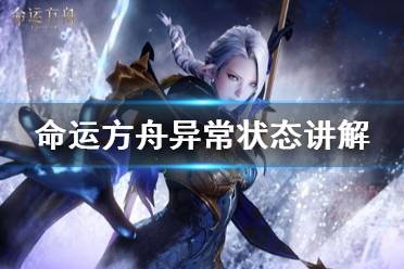 《命运方舟》攻略——异常状态讲解