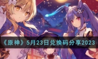 《原神》攻略——5月23日兑换码2023