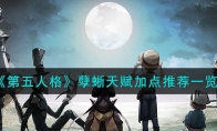 《第五人格》攻略——孽蜥天赋加点推荐