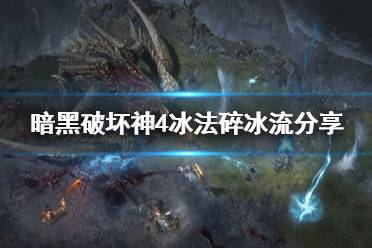 《暗黑破坏神4》攻略——冰法碎冰流