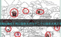 《疯狂梗传》攻略——找公园老太找出十二个公园老太通关攻略