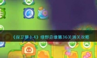 《保卫萝卜4》攻略——绿野奇缘第36关通关攻略