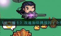 《元气骑士》攻略——攻速加倍挑战因子解析