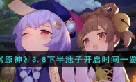 《原神》攻略——3.8下半池子开启时间
