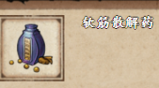 《烟雨江湖》攻略——软筋散解药获取方法