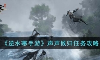 《逆水寒手游》攻略——声声候归任务攻略