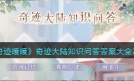 《奇迹暖暖》攻略——奇迹大陆知识问答答案大全2023