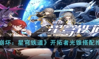 《崩坏：星穹铁道》攻略——开拓者光锥搭配推荐