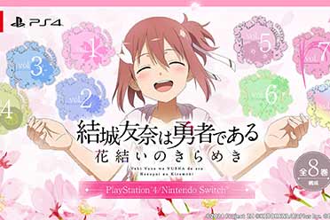 （新闻）《结城友奈是勇者：花结的闪光》将登PS4/Switch！