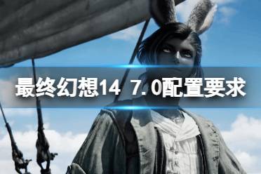 《最终幻想14》攻略——7.0版本配置怎么样