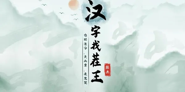 《汉字找茬王》找字湘通关攻略