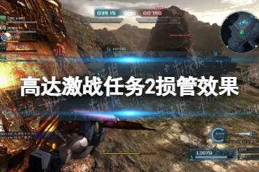 《机动战士高达激战任务2》攻略——损管有什么用