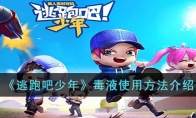 《逃跑吧少年》攻略——毒液使用方法解析