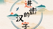 《进击的汉字》攻略——爆炒大肠怎么过-