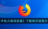 《手机火狐浏览器》攻略——下载网页视频方法