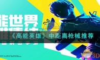 《高能英雄》攻略——中距离枪械推荐