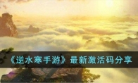 《逆水寒手游》攻略——最新激活码