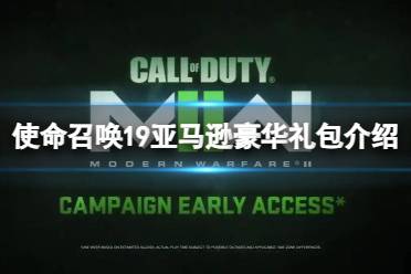 《使命召唤19现代战争2》攻略——亚马逊礼包有什么
