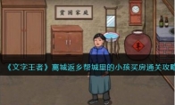 《文字王者》攻略——离城返乡帮城里的小孩买房通关攻略