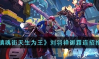 《镇魂街天生为王》攻略——刘羽禅御霜连招推荐