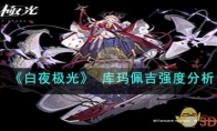 《白夜极光》攻略—— 库玛佩吉强度分析