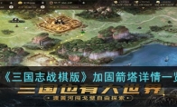 《三国志战棋版》攻略——加固箭塔详情