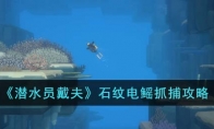 《潜水员戴夫》攻略——石纹电鳐抓捕攻略